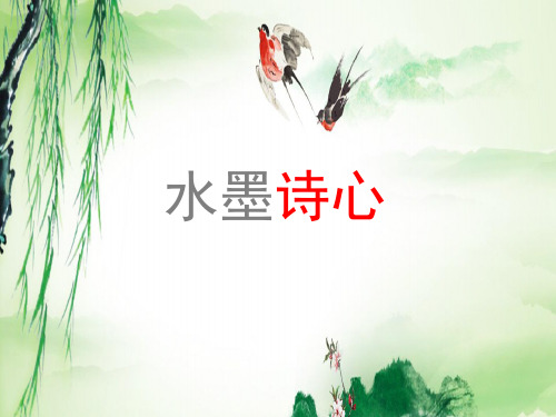 五年级下册美术《10. 水墨诗心》 湘美版