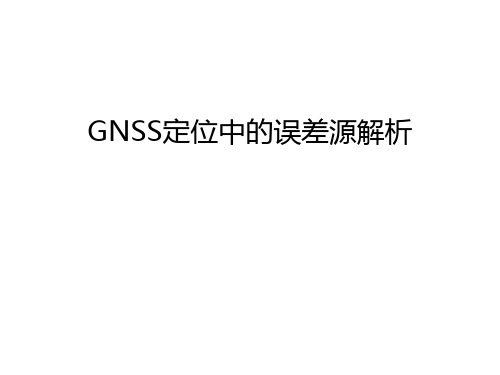 GNSS定位中的误差源解析知识讲解