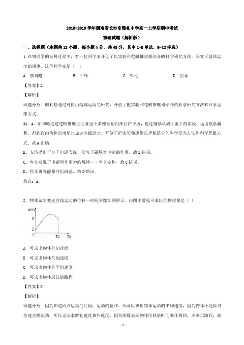 2018-2019学年湖南省长沙市雅礼中学高一上学期期中考试物理试题(解析版)