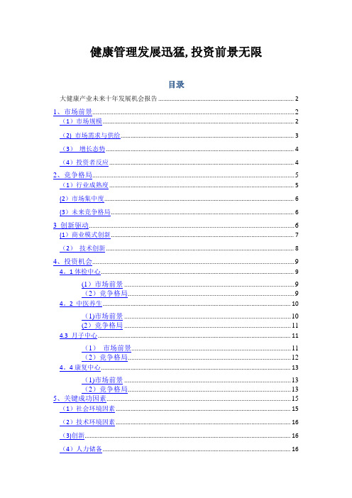 大健康产业未来十年发展趋势研究-(健康管理)