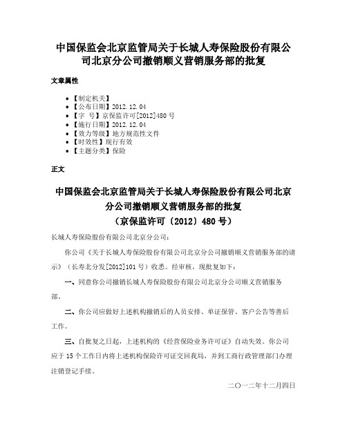 中国保监会北京监管局关于长城人寿保险股份有限公司北京分公司撤销顺义营销服务部的批复