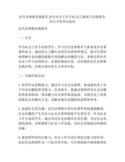 近代史纲要实践报告,结合社会工作专业,自己视角写实践报告,同人才培养目标结