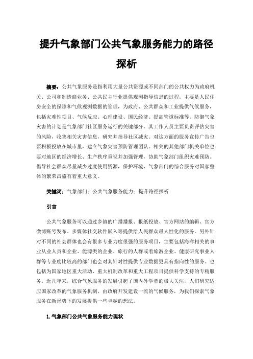 提升气象部门公共气象服务能力的路径探析