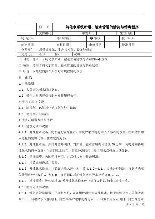 纯化水储罐管道清洗消毒程序