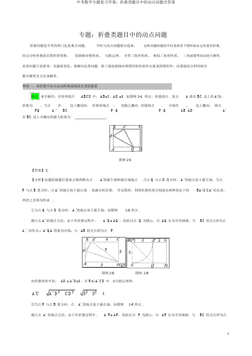 中考数学专题复习学案：折叠类题目中的动点问题含答案