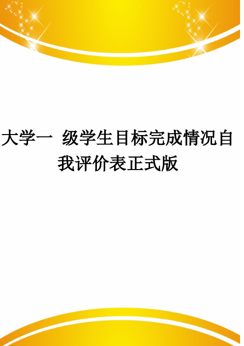 大学一 级学生目标完成情况自我评价表正式版