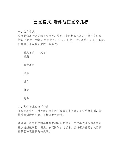 公文格式,附件与正文空几行