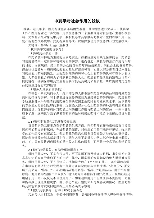 中药学对社会作用的浅议