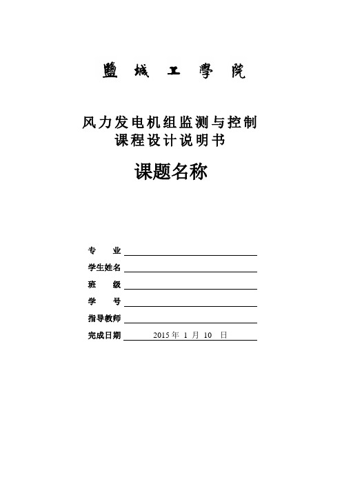 风力发电机组监测与控制课程设计格式模版