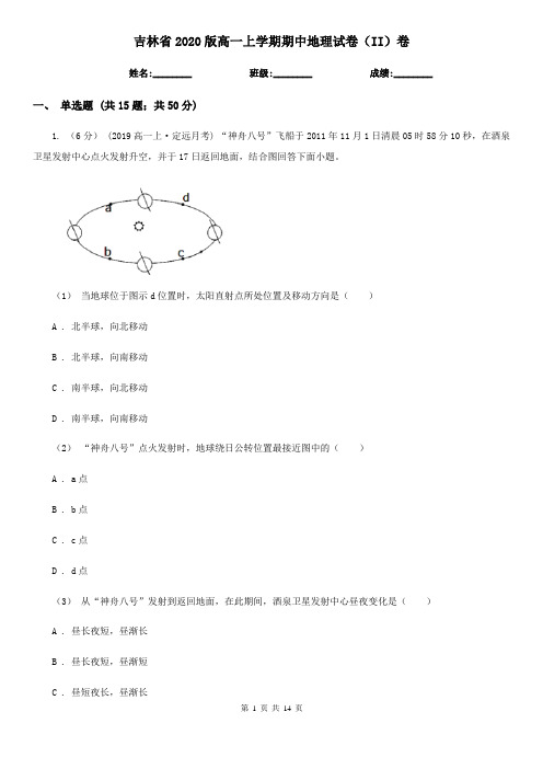 吉林省2020版高一上学期期中地理试卷(II)卷新版