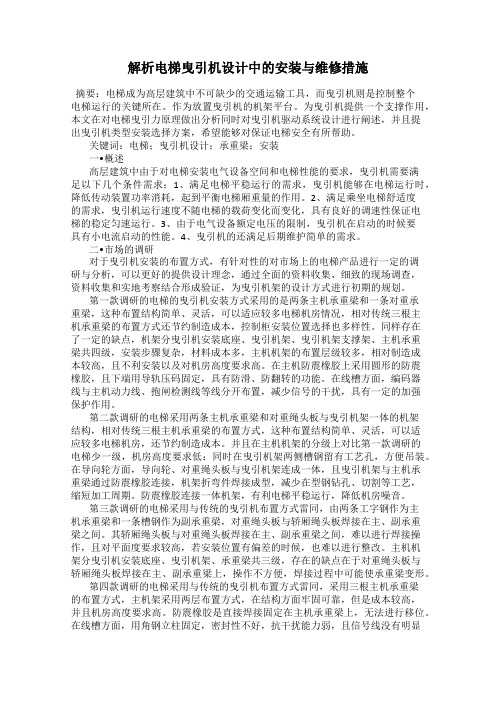 解析电梯曳引机设计中的安装与维修措施