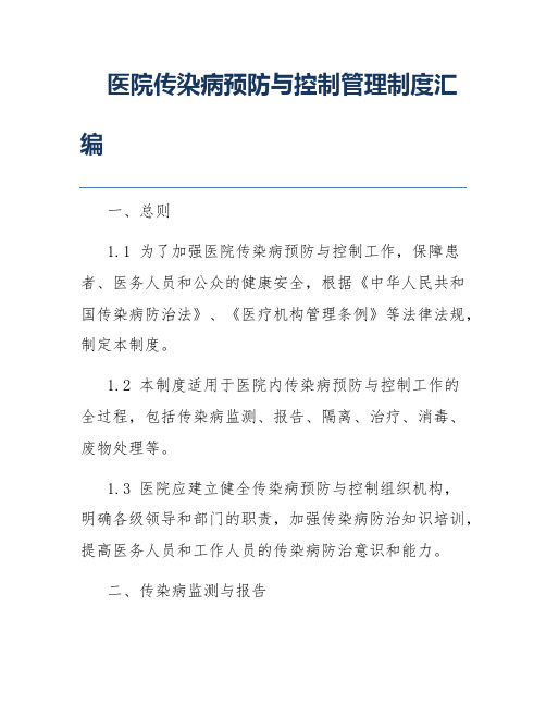 医院传染病预防与控制管理制度汇编