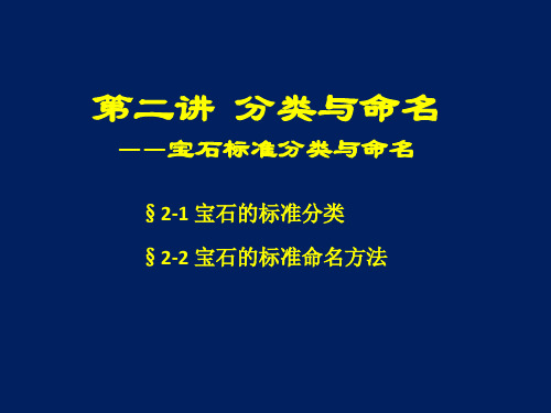 宝石的标准分类与命名