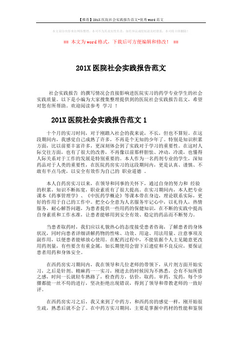 【推荐】201X医院社会实践报告范文-优秀word范文 (8页)