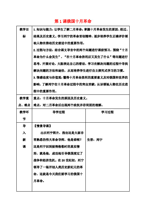 九年级历史下册第1课《俄国十月革命》教案新人教版