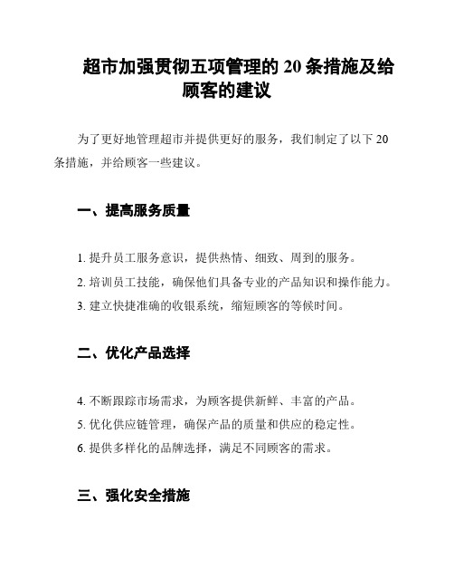 超市加强贯彻五项管理的20条措施及给顾客的建议