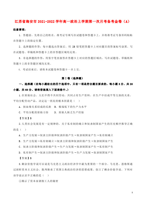 江苏省海安市高一政治上学期第一次月考备考金卷A