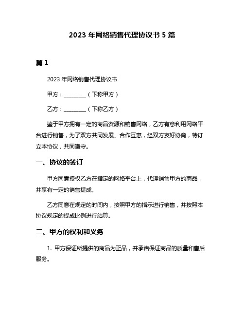 2023年网络销售代理协议书5篇