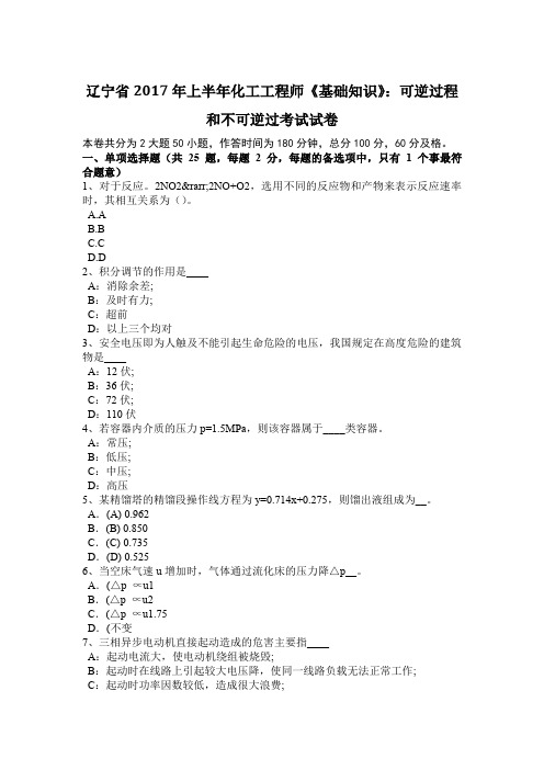 辽宁省2017年上半年化工工程师《基础知识》:可逆过程和不可逆过考试试卷