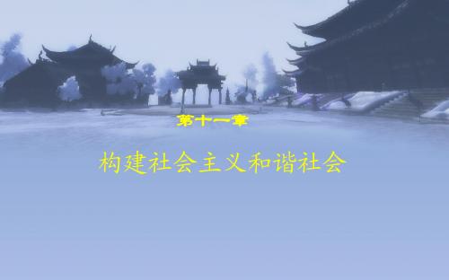 第十一章构建社会主义和谐社会