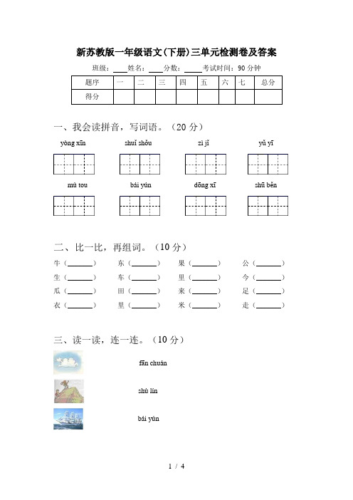 新苏教版一年级语文(下册)三单元检测卷及答案