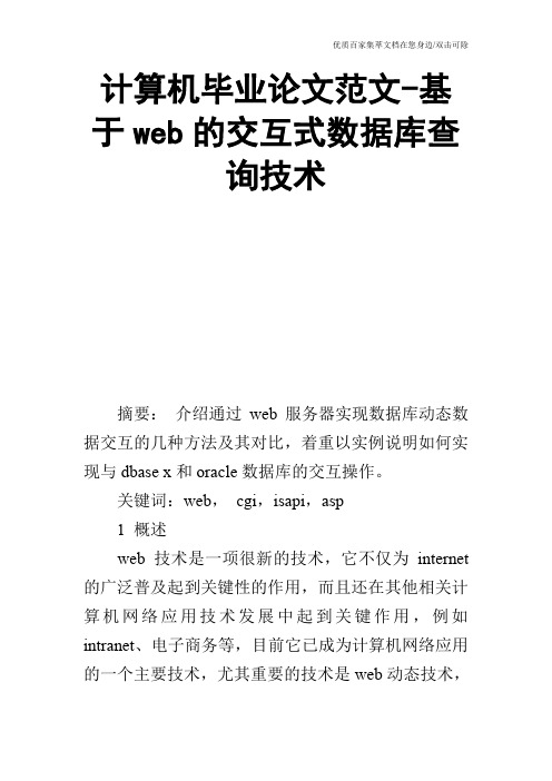 计算机毕业论文范文-基于web的交互式数据库查询技术