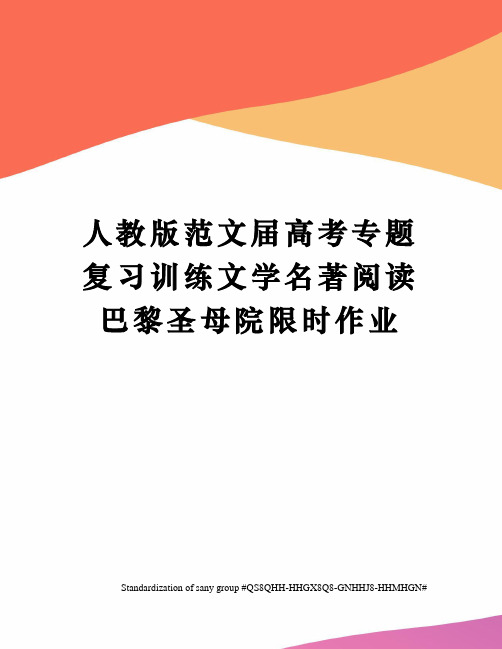 人教版范文届高考专题复习训练文学名著阅读巴黎圣母院限时作业
