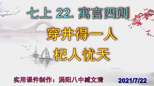 《穿井得一人》《杞人忧天》优秀实用课件