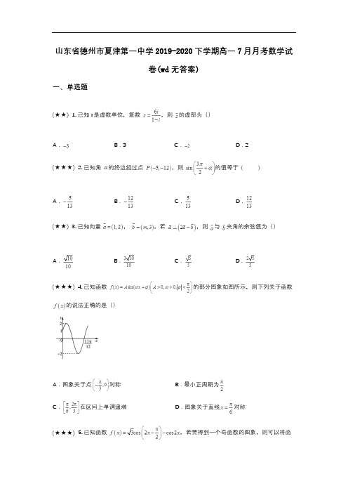 山东省德州市夏津第一中学2019-2020下学期高一7月月考数学试卷(wd无答案)