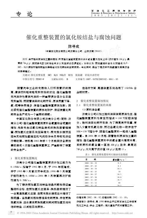 催化重整装置的氯化铵结盐与腐蚀问题