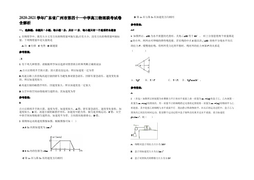 2020-2021学年广东省广州市第四十一中学高三物理联考试卷带解析