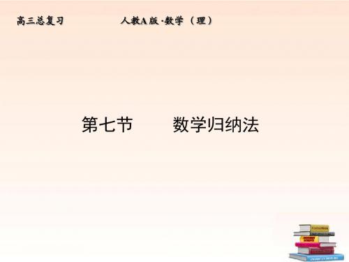 【全套解析】高三数学一轮复习 6-7 数学归纳法课件 (理) 新人教A版