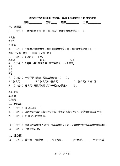 政和县小学2018-2019学年二年级下学期数学3月月考试卷