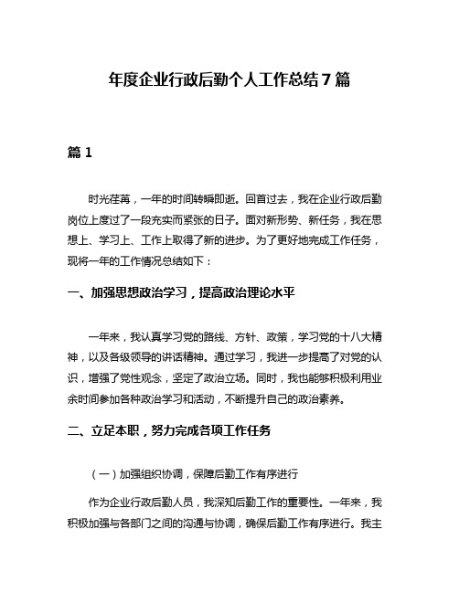 年度企业行政后勤个人工作总结7篇