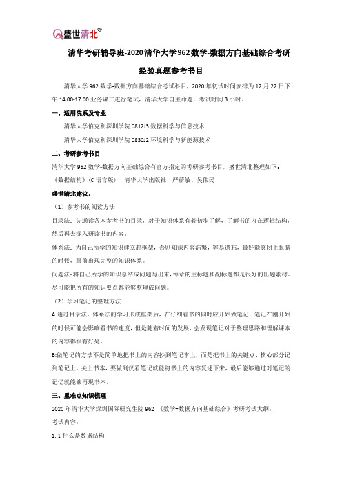 清华考研辅导班-2020清华大学962数学-数据方向基础综合考研经验真题参考书目 