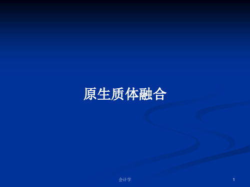 原生质体融合PPT学习教案