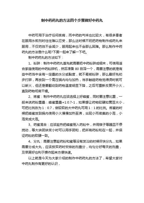 制中药药丸的方法四个步骤做好中药丸