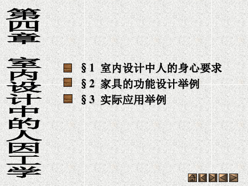 4-室内设计中的人因工学 完整