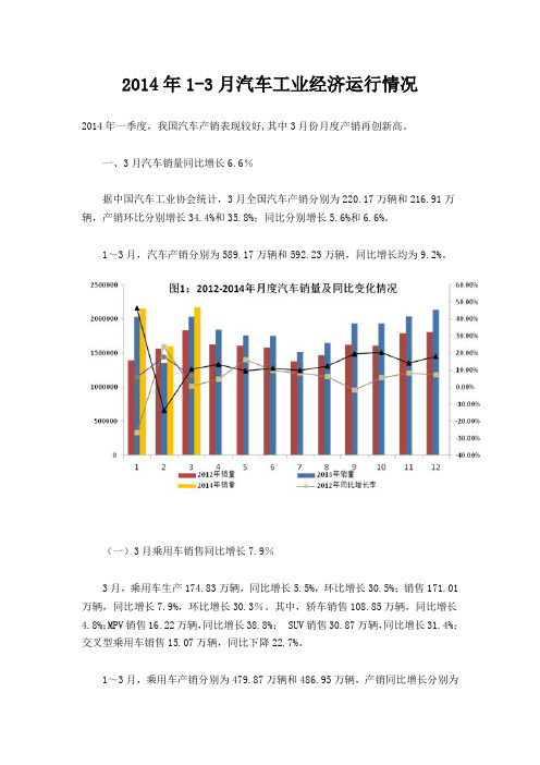 2014年1-3月汽车工业经济运行情况