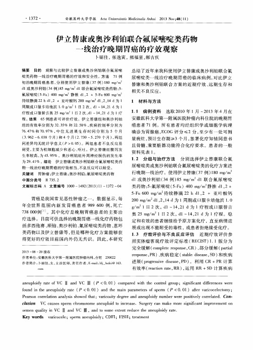 伊立替康或奥沙利铂联合氟尿嘧啶类药物一线治疗晚期胃癌的疗效观察