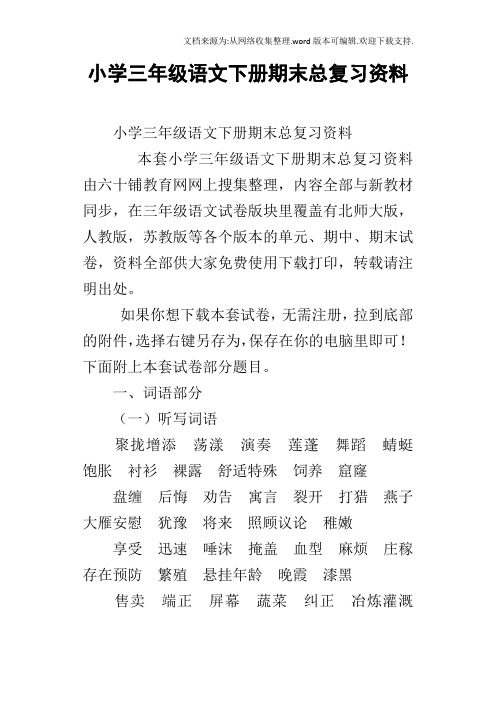 小学三年级语文下册期末总复习资料