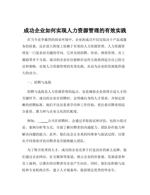 成功企业如何实现人力资源管理的有效实践