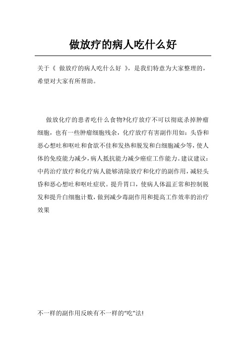 做放疗的病人吃什么好