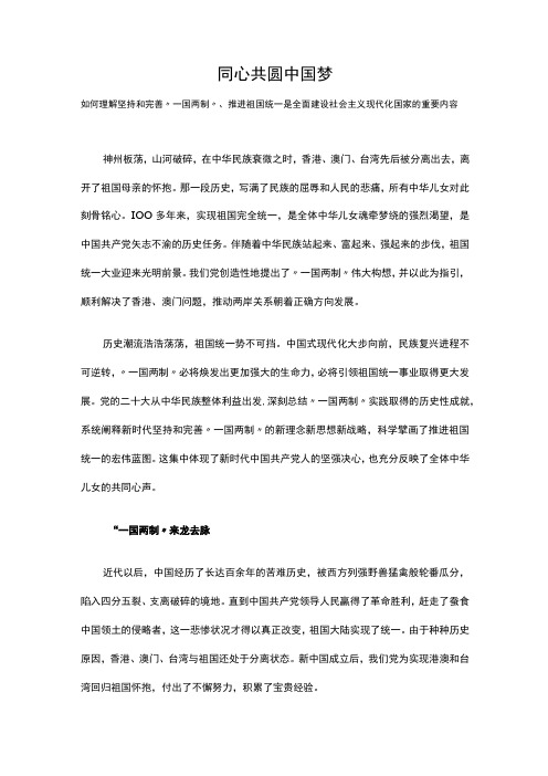 同心共圆中国梦PPT红色简洁坚持和完善一国两制推进祖国统一大业专题课件__(讲稿)