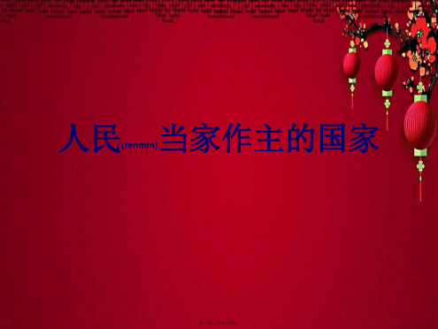 八年级政治 第一单元 权利义务伴我行 第一课 国家的主人 广泛的权利 第1框 人民当家作主的国家
