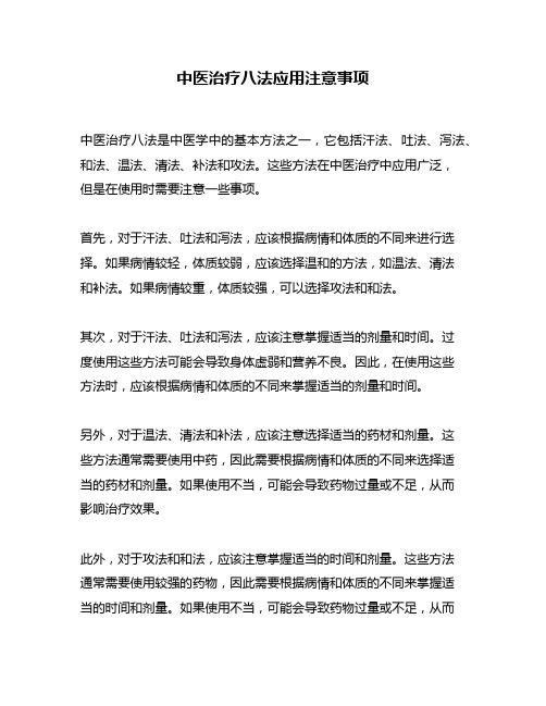 中医治疗八法应用注意事项