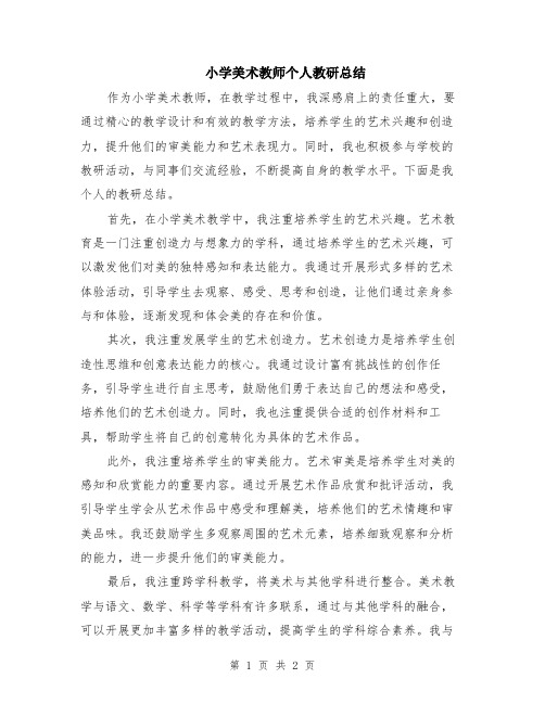 小学美术教师个人教研总结