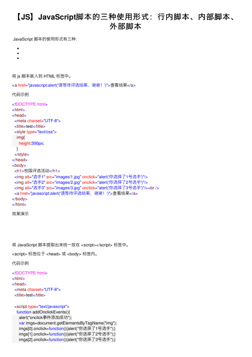 【JS】JavaScript脚本的三种使用形式：行内脚本、内部脚本、外部脚本