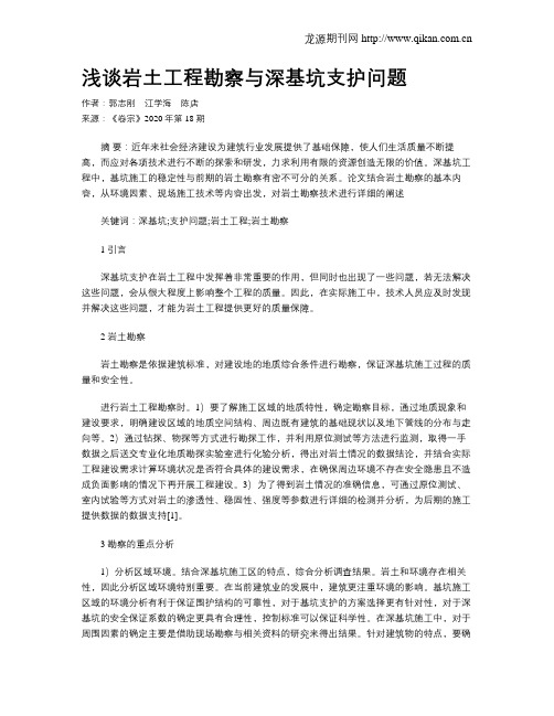浅谈岩土工程勘察与深基坑支护问题