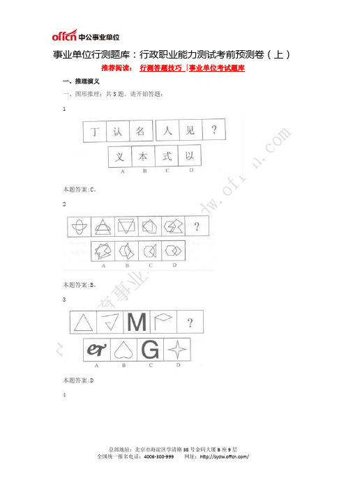 事业单位行测题库：行政职业能力测试考前预测卷(上)